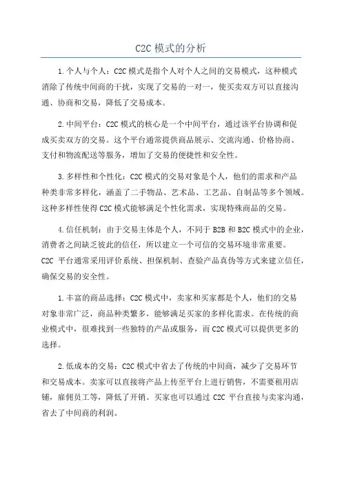 C2C模式的分析