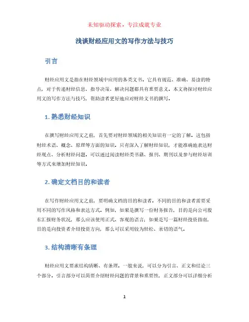 浅谈财经应用文的写作方法与技巧