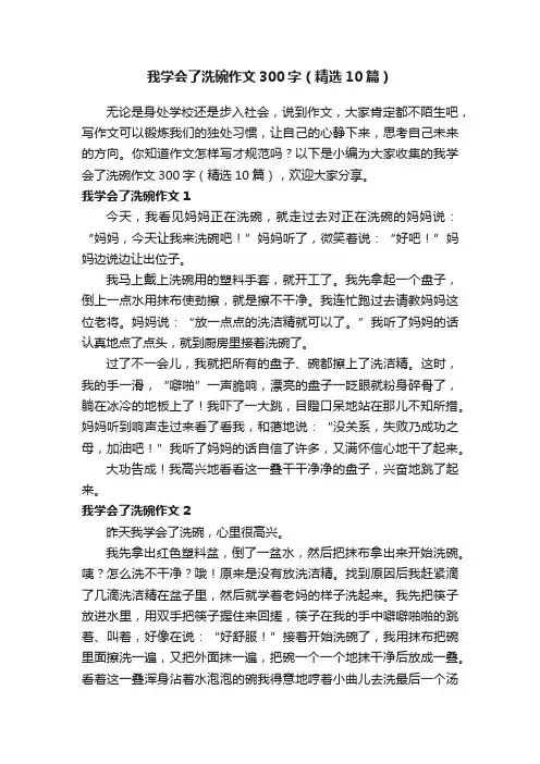 我学会了洗碗作文300字（精选10篇）