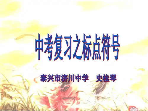 中考复习之标点符号