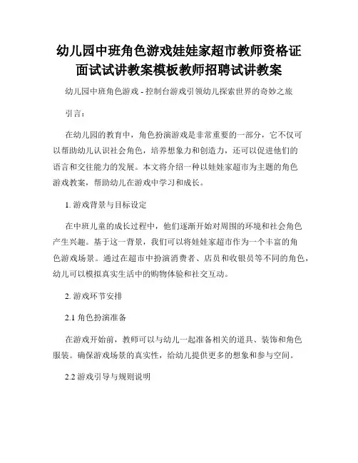 幼儿园中班角色游戏娃娃家超市教师资格证面试试讲教案模板教师招聘试讲教案