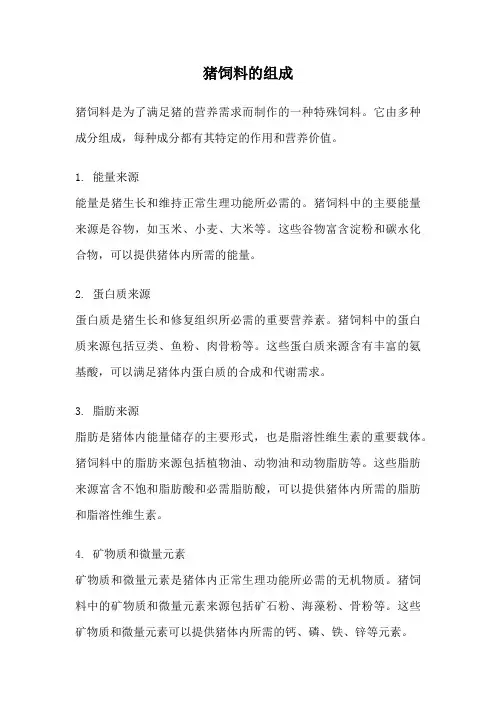 猪饲料的组成