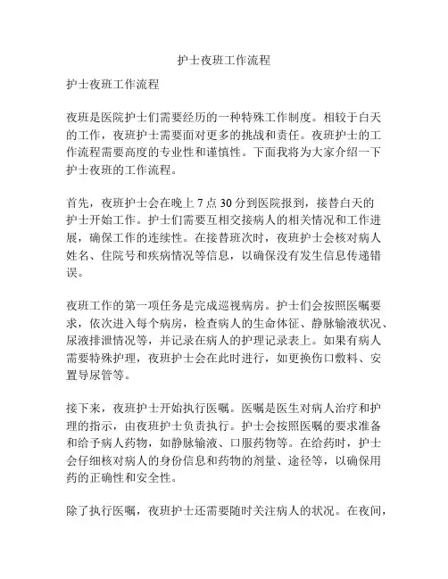 护士夜班工作流程