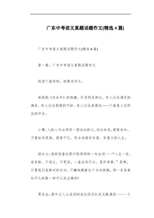 广东中考语文真题话题作文(精选4篇)