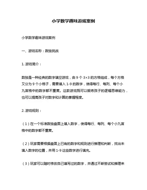 小学数学趣味游戏案例