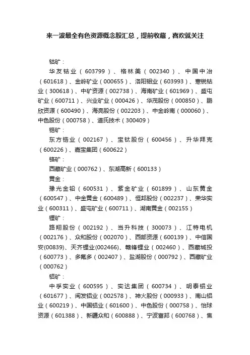 来一波最全有色资源概念股汇总，提前收藏，喜欢就关注