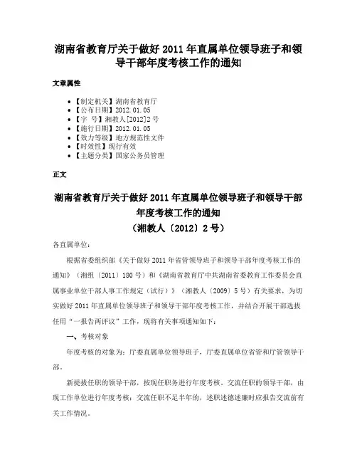 湖南省教育厅关于做好2011年直属单位领导班子和领导干部年度考核工作的通知