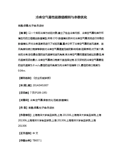 冷库空气幕性能数值模拟与参数优化