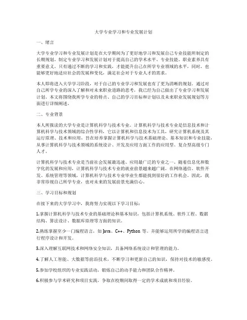 大学专业学习和专业发展计划