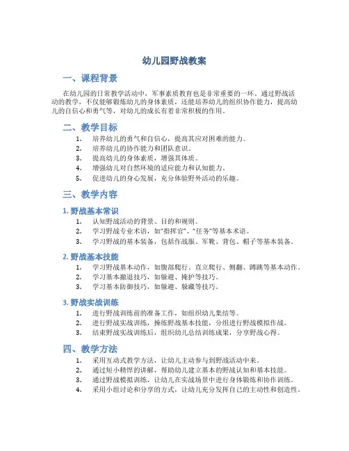 幼儿园野战教案