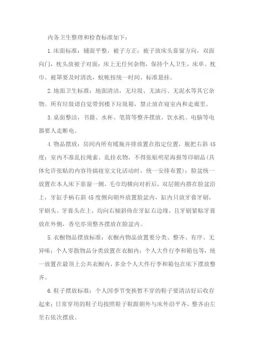 内务卫生整理和检查标准如下