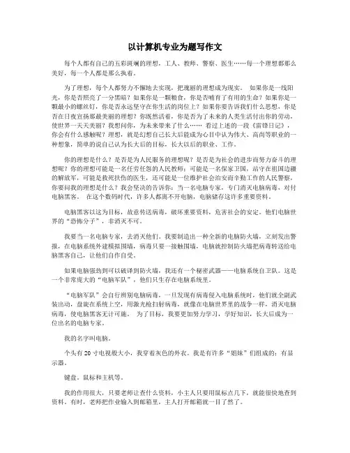 以计算机专业为题写作文