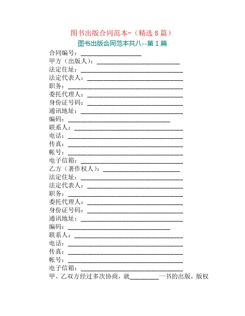 图书出版合同范本-(精选8篇)