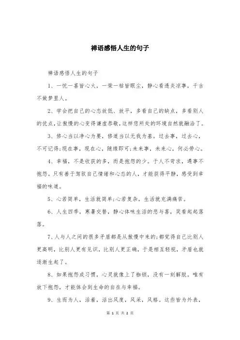 禅语感悟人生的句子
