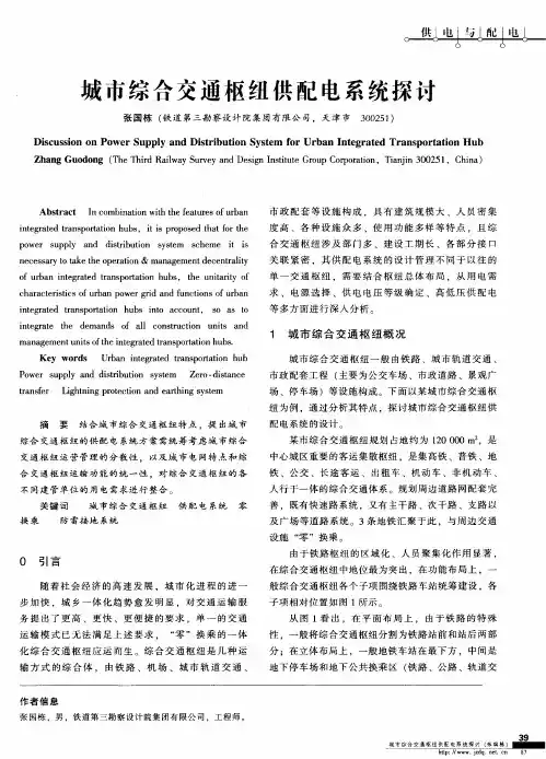 城市综合交通枢纽供配电系统探讨