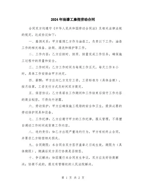 2024年油漆工雇佣劳动合同