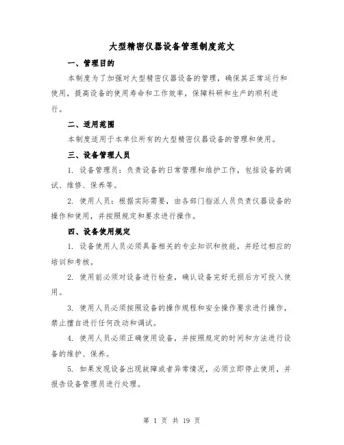 大型精密仪器设备管理制度范文(4篇)