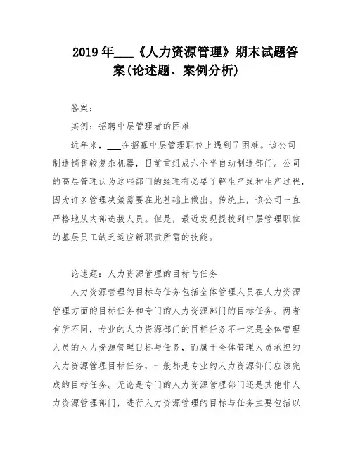2019年___《人力资源管理》期末试题答案(论述题、案例分析)