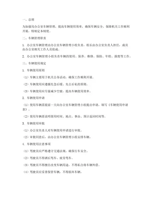 局办公室车辆管理制度范本