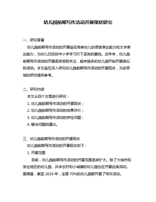 幼儿园前期写作活动开展现状研究