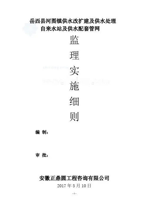 监理实施细则(供水)