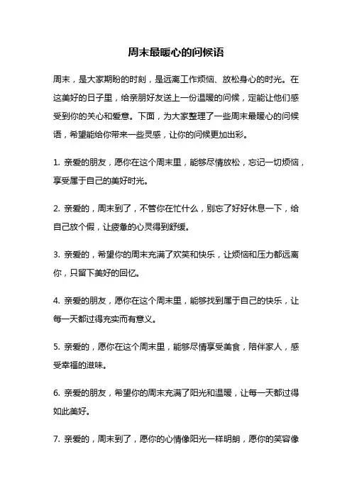 周末最暖心的问候语