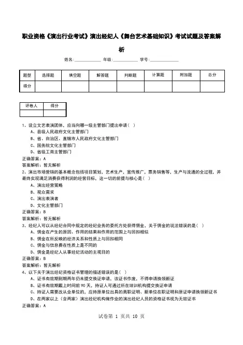 职业资格《演出行业考试》演出经纪人《舞台艺术基础知识》考试试题及答案解析