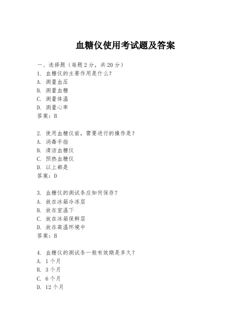 血糖仪使用考试题及答案