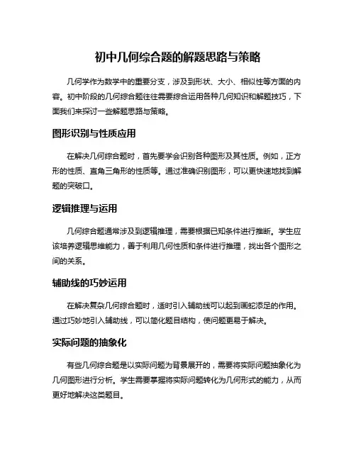 初中几何综合题的解题思路与策略