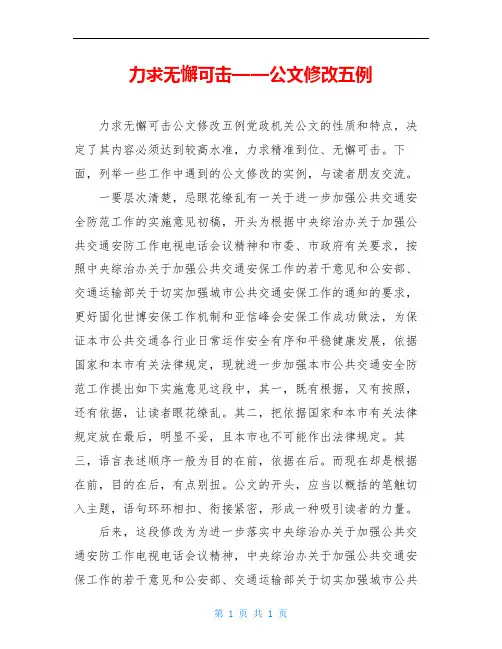 力求无懈可击——公文修改五例