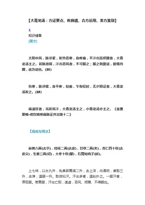 【大青龙汤：方证要点、疾病谱、合方运用、类方鉴别】