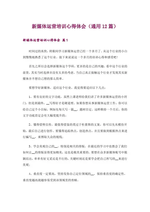 新媒体运营培训心得体会(通用12篇)