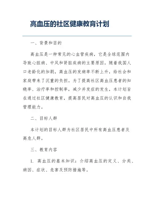 高血压的社区健康教育计划