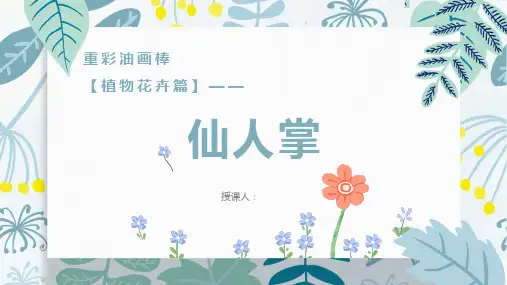  7-8岁 美术教材《仙人掌》创意教学PPT课件
