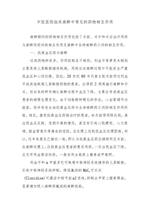 中医医院临床麻醉中常见的药物相互作用