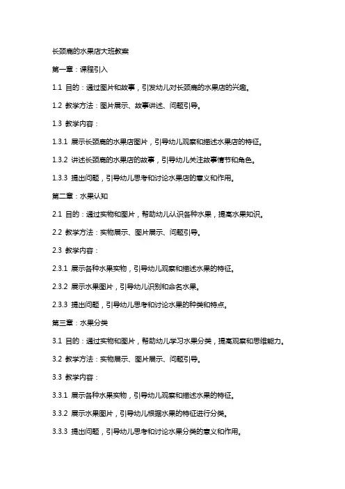 长颈鹿的水果店大班教案