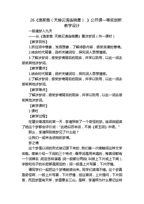26《渔家傲(天接云涛连晓雾) 》公开课一等奖创新教学设计