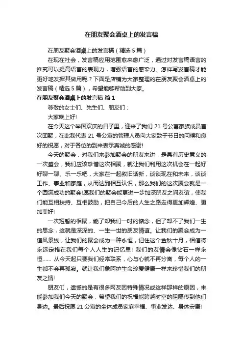 在朋友聚会酒桌上的发言稿