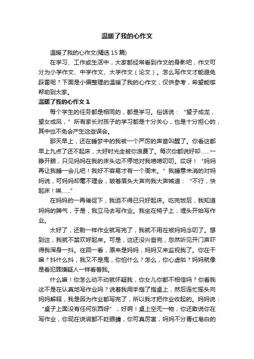 温暖了我的心作文（精选15篇）