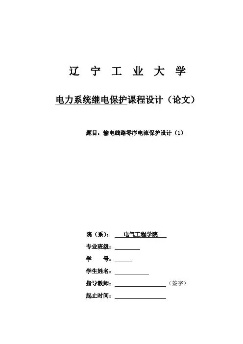 零序保护设计
