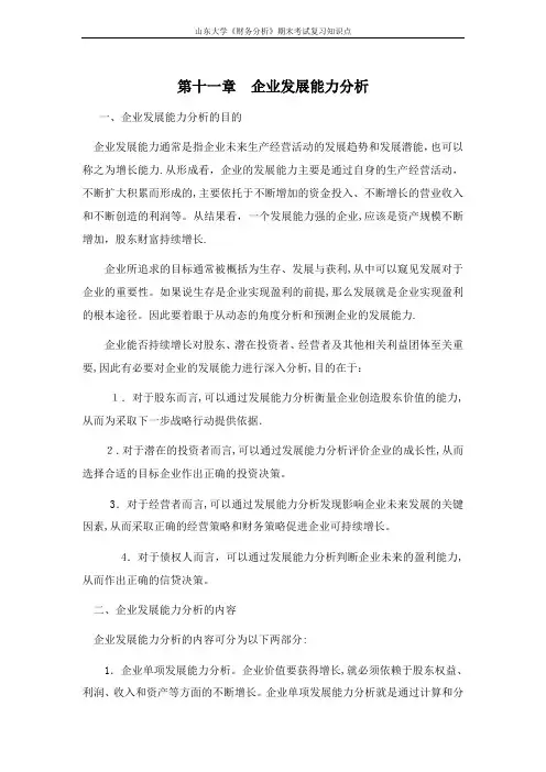 山东大学期末考试课程复习：财务分析[第十一章企业发展能力分析]课程复习