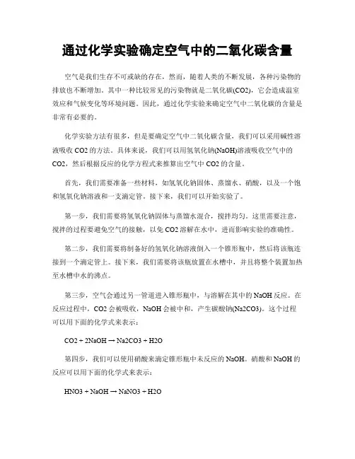 通过化学实验确定空气中的二氧化碳含量