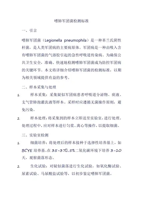 嗜肺军团菌检测标准