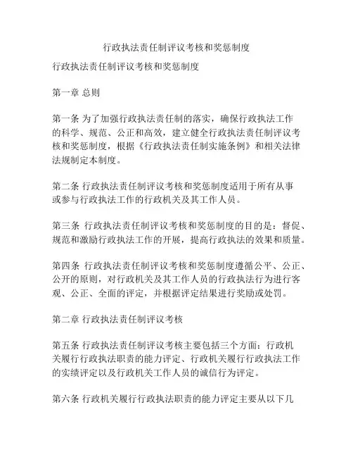行政执法责任制评议考核和奖惩制度