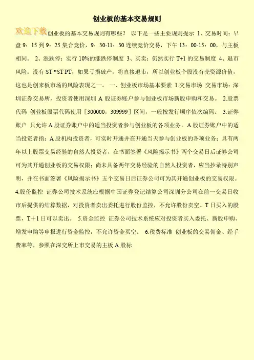 创业板的基本交易规则