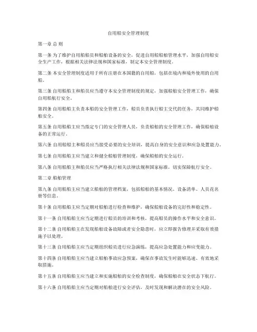 自用船安全管理制度