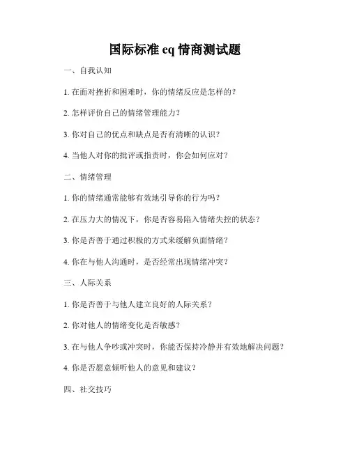国际标准eq情商测试题