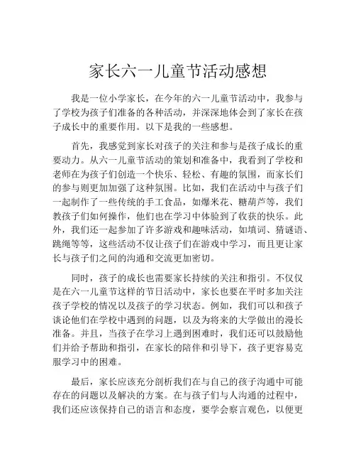 家长六一儿童节活动感想