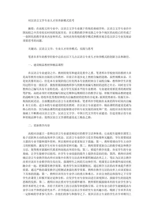 [汉语,人才培养,模式]对汉语言文学专业人才培养新模式思考