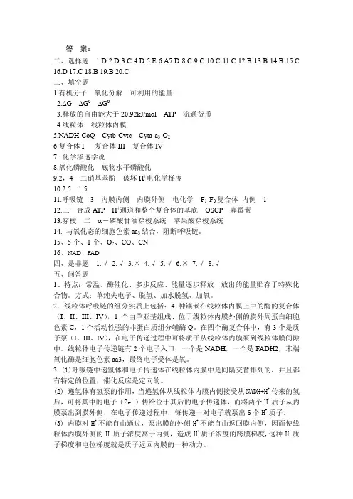 生物氧化习题答案 Word 文档